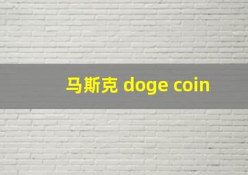 马斯克 doge coin